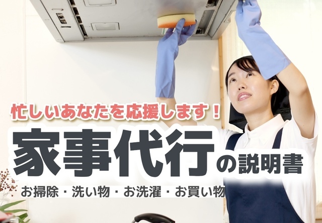 家事代行の説明書