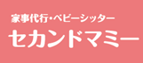 大阪の家事代行・ベビーシッター セカンドマミー