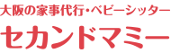 大阪の家事代行・ベビーシッター セカンドマミー